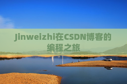 Jinweizhi在CSDN博客的编程之旅